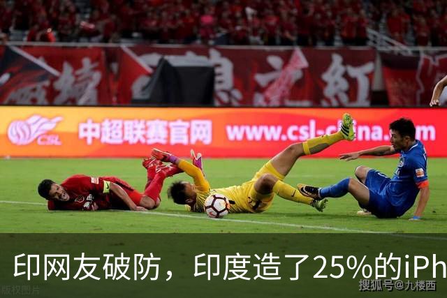 印网友破防，印度造了25%的iPhone，却买着全世界最贵的iPhone Duo