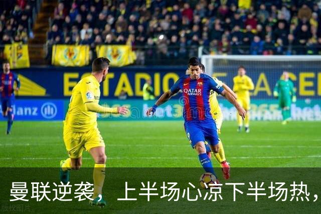 曼联逆袭，上半场心凉下半场热，B费帽子戏法吓坏对手